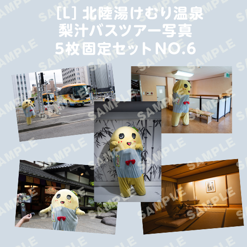 北陸湯けむり温泉梨汁バスツアー写真　L版5枚固定セットNO.6
