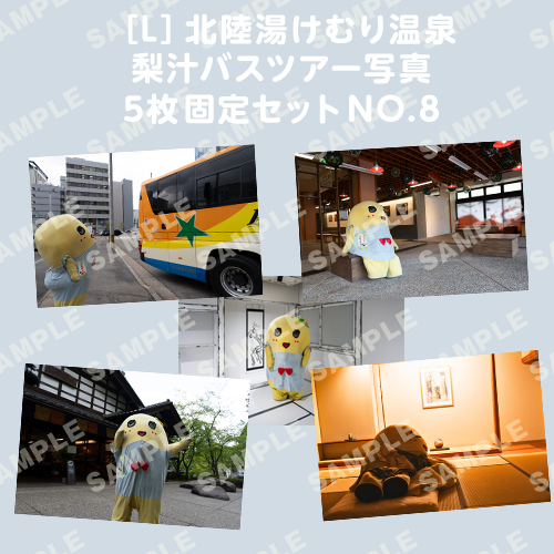 北陸湯けむり温泉梨汁バスツアー写真　L版5枚固定セットNO.8
