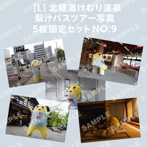 北陸湯けむり温泉梨汁バスツアー写真　L版5枚固定セットNO.9