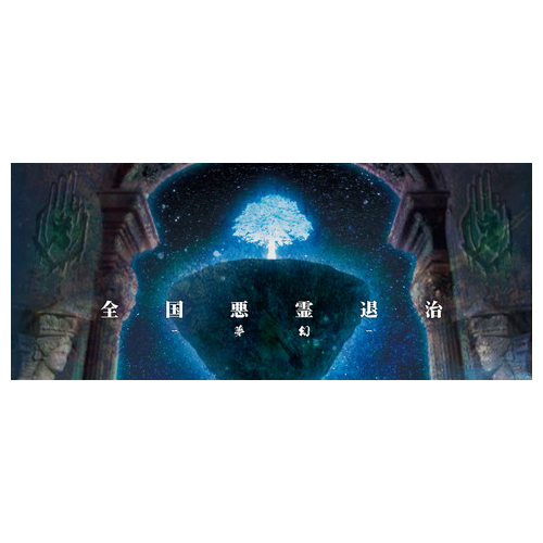 御多織留<全国悪霊退治 -夢幻-> (フェイスタオル)