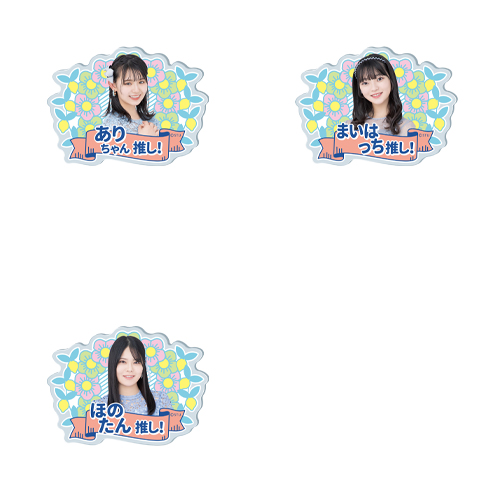 STU48 5th Anniversary 個別推しアクリルバッジ