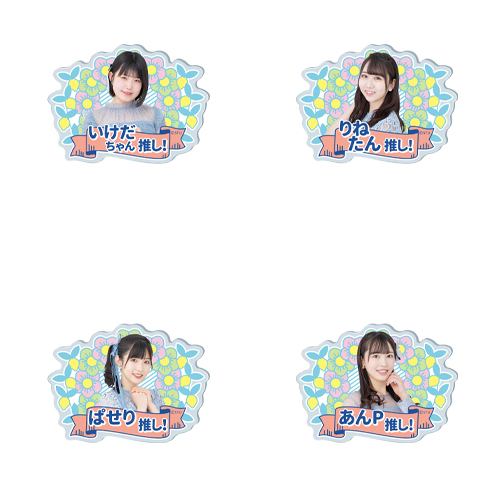 STU48 5th Anniversary 個別推しアクリルバッジ