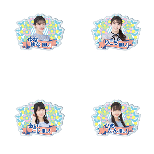 STU48 5th Anniversary 個別推しアクリルバッジ