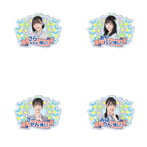 STU48 5th Anniversary 個別推しアクリルバッジ