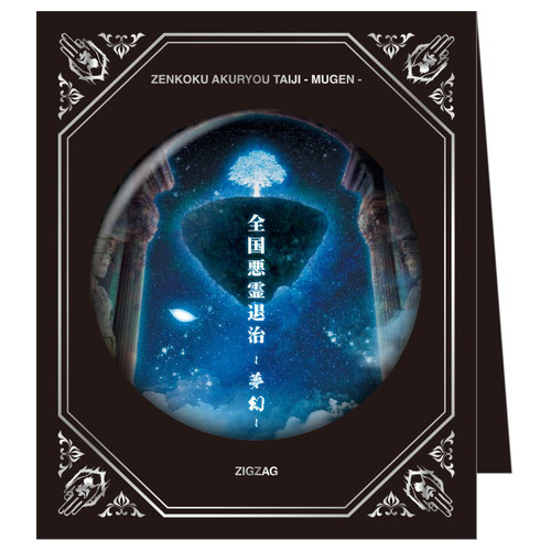 夢幻絵紋章<全国悪霊退治 -夢幻-> (缶バッチ)