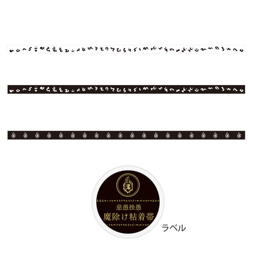 慈愚挫愚 魔除け粘着帯(マスキングテープ3種セット)