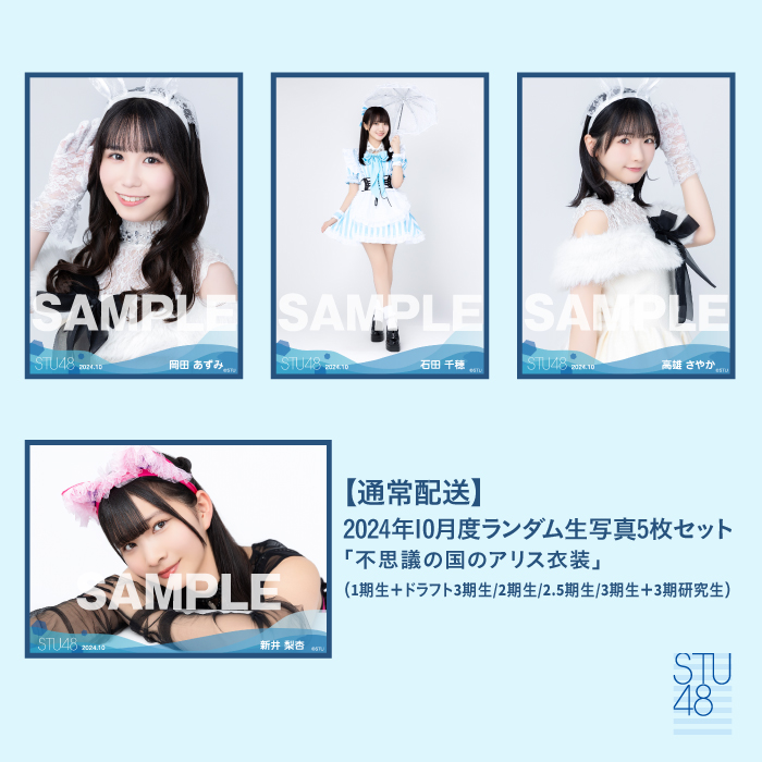 【通常配送】STU48 2024年10月度ランダム生写真5枚セット