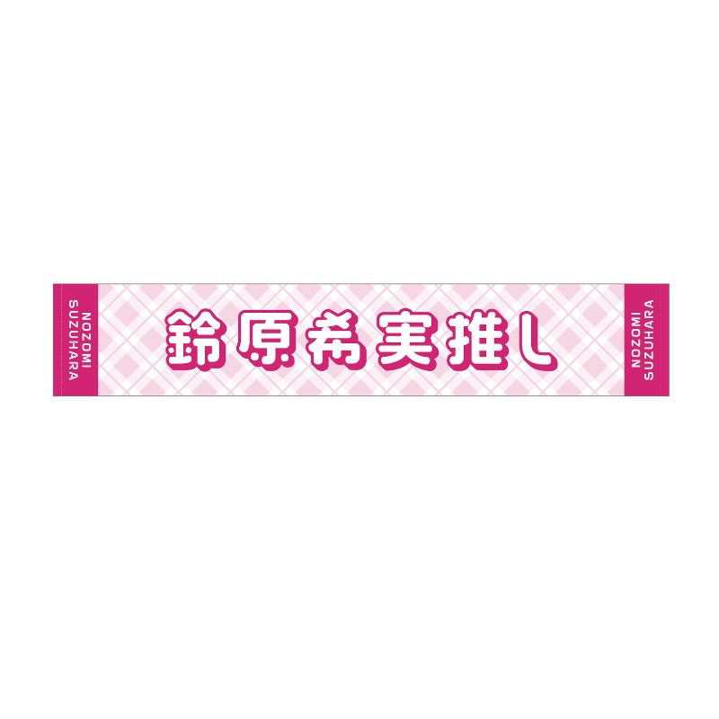 【Apollo Bay】鈴原希実カワイイ誕生会2024 GOODS 推しタオル(鈴原希実ver.)