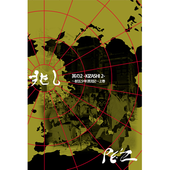 【WA STORE】兆し 其の2-KIZASHI ２-～獣五少年漂流記～上巻