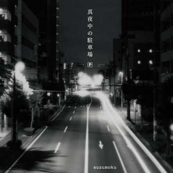 【WA STORE】真夜中の駐車場