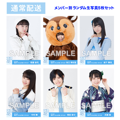 【通常配送】 STU48 netshop限定メンバー別ランダム生写真5枚セット<第三弾>