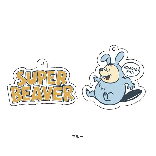 ウサギを被ったビーバー2連チャーム