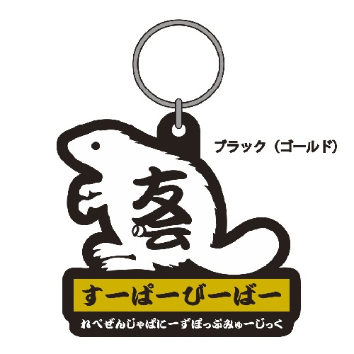 友の会キーホルダー