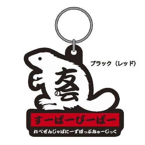 友の会キーホルダー