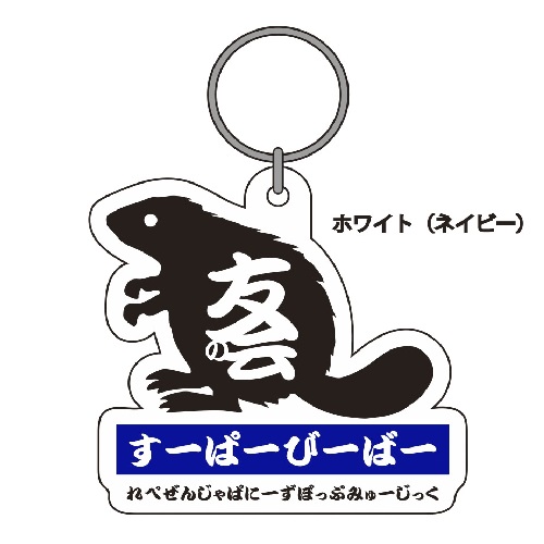 友の会キーホルダー