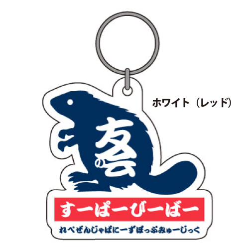 友の会キーホルダー