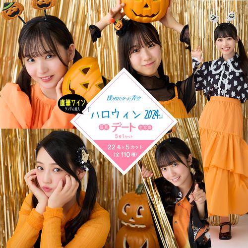 【通常配送】10月個別デート生写真(5枚1セット)【ハロウィン2024】