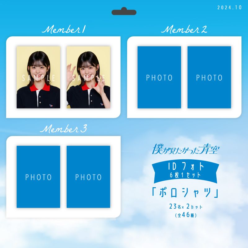 【通常配送】10月IDフォト(6枚1セット)【ポロシャツ】