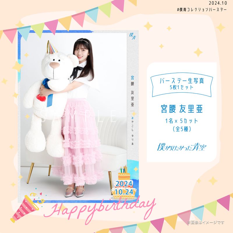 【通常配送】2024個別バースデー生写真(5枚1セット)【宮腰 友里亜】