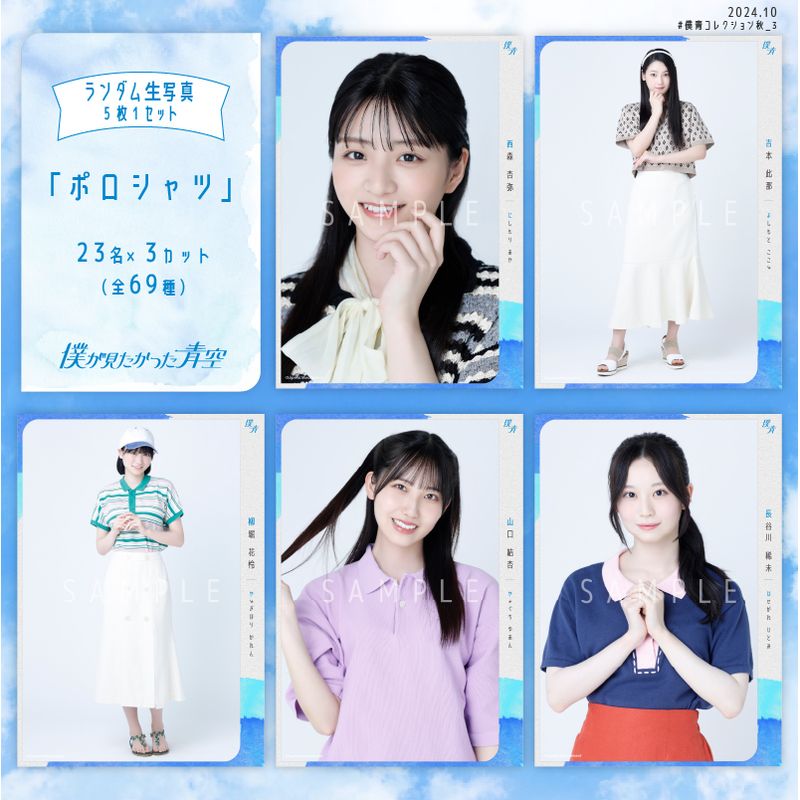 【通常配送】10月ランダム生写真(5枚1セット)【ポロシャツ】