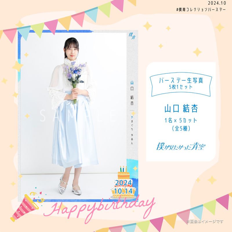 【通常配送】2024個別バースデー生写真(5枚1セット)【山口 結杏】