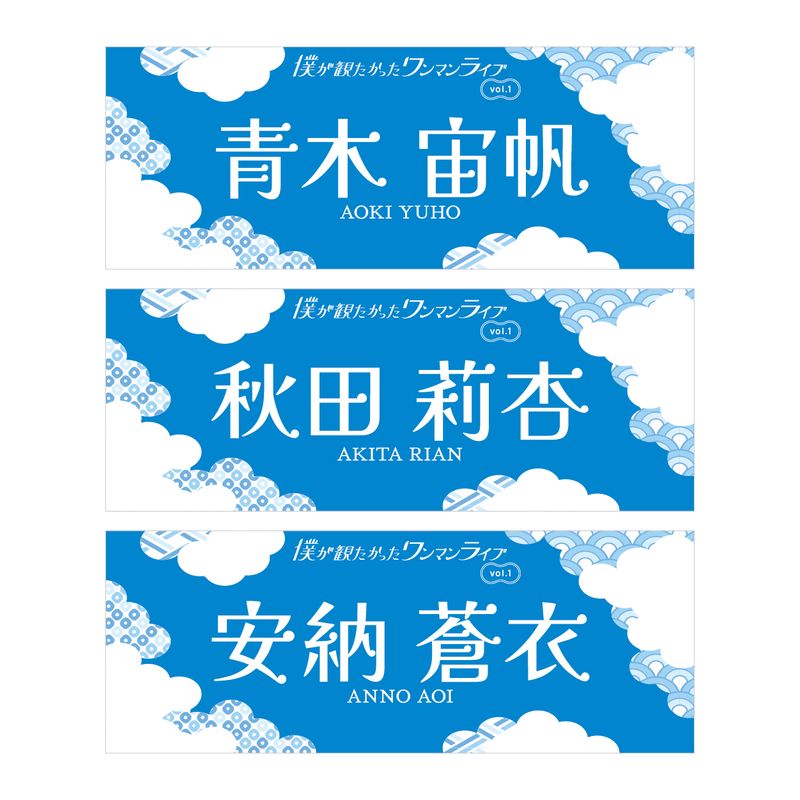 【通常配送】「僕が観たかったワンマンライブvol.1」個別手ぬぐい