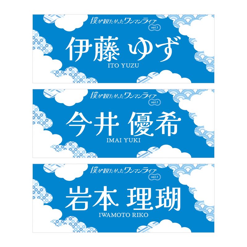 【通常配送】「僕が観たかったワンマンライブvol.1」個別手ぬぐい
