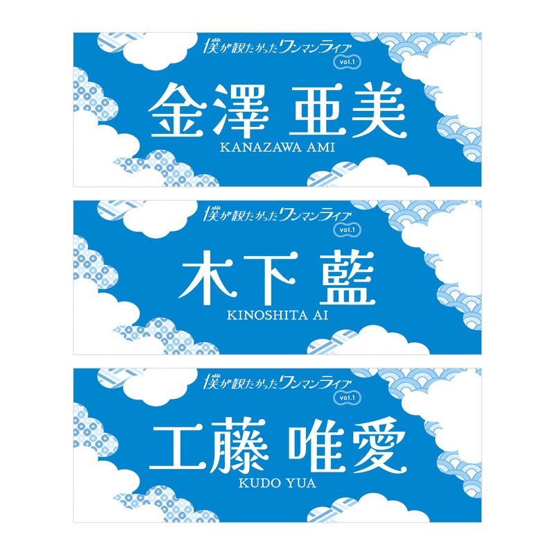 【通常配送】「僕が観たかったワンマンライブvol.1」個別手ぬぐい