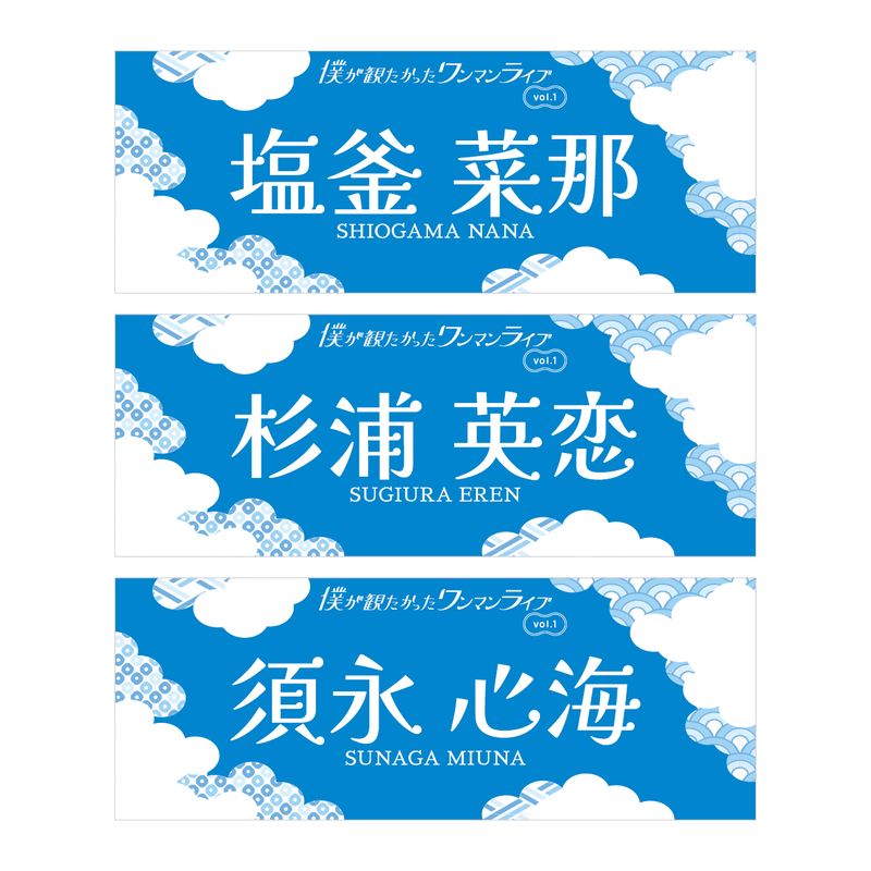 【通常配送】「僕が観たかったワンマンライブvol.1」個別手ぬぐい