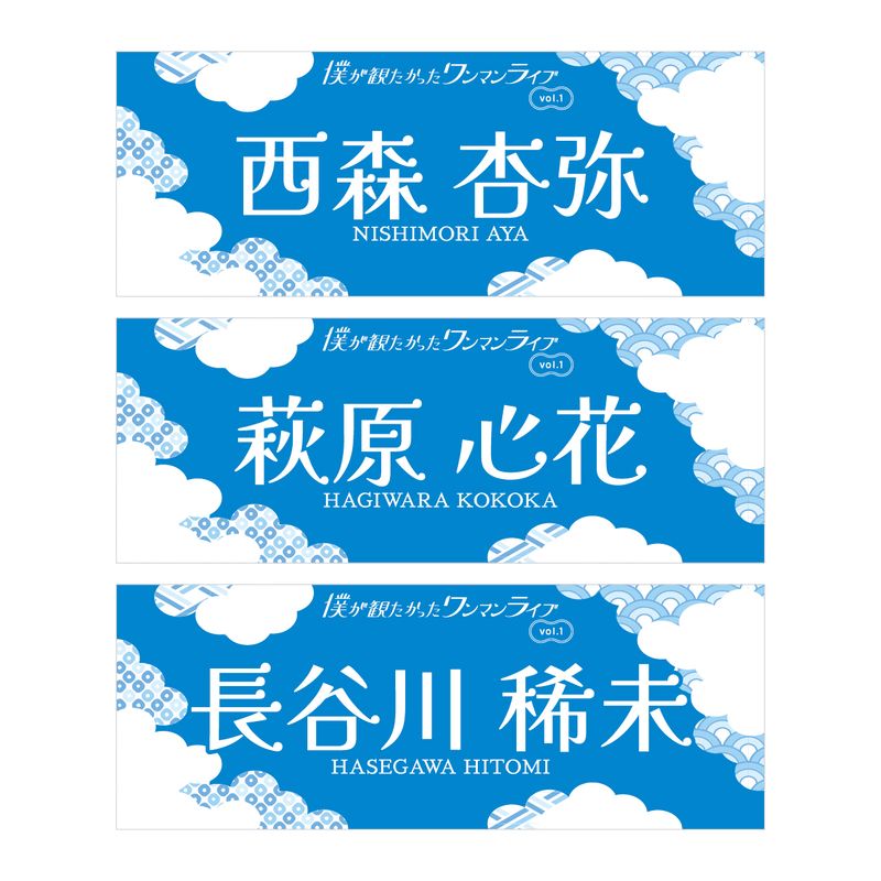 【通常配送】「僕が観たかったワンマンライブvol.1」個別手ぬぐい