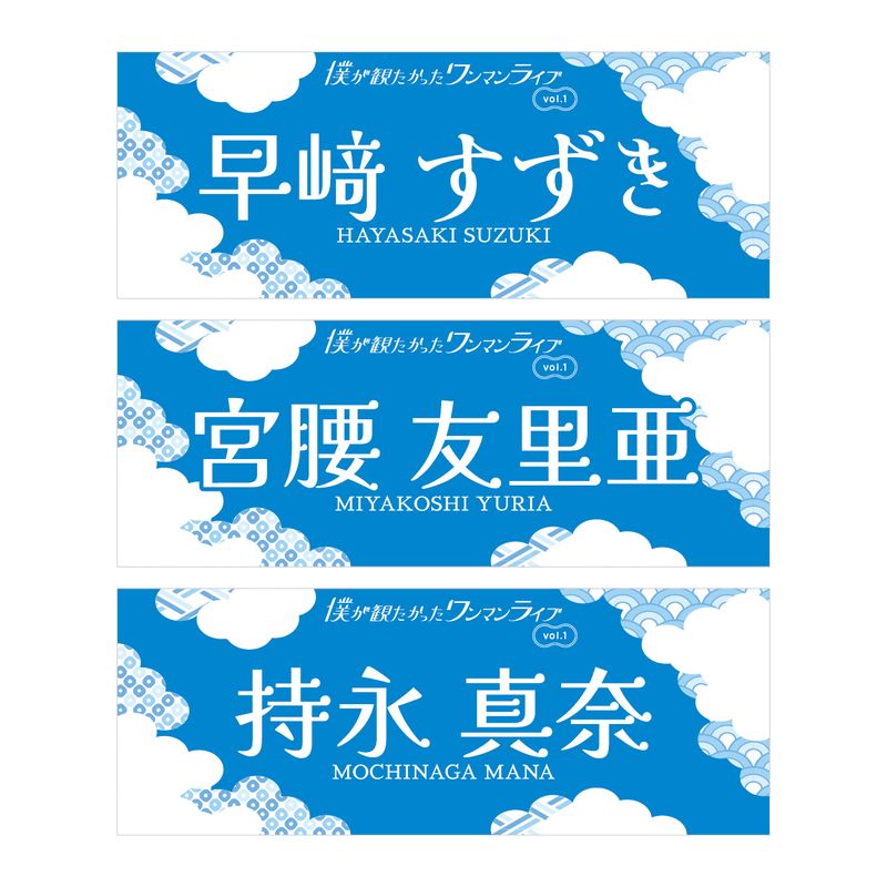 【通常配送】「僕が観たかったワンマンライブvol.1」個別手ぬぐい