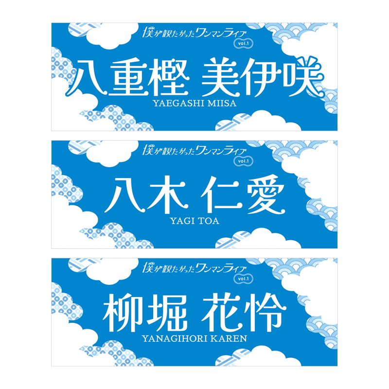 【通常配送】「僕が観たかったワンマンライブvol.1」個別手ぬぐい