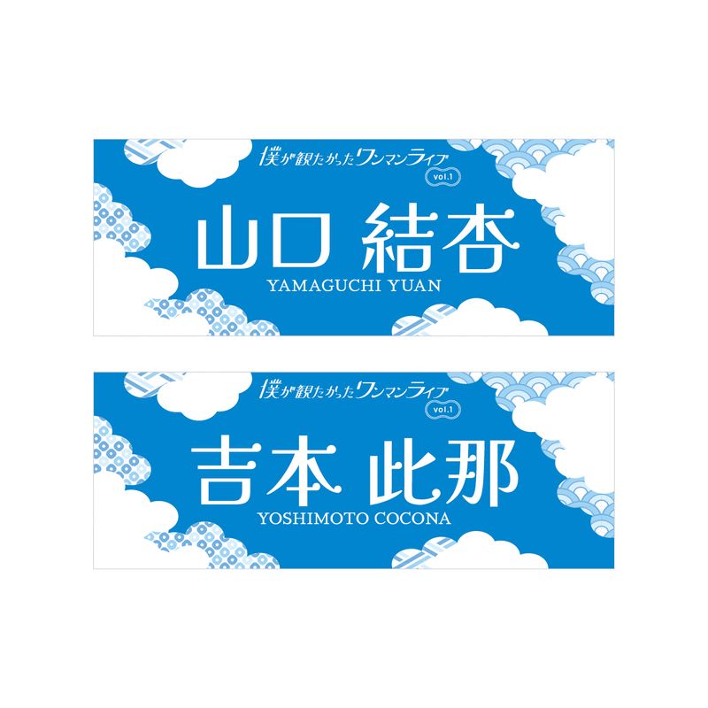 【通常配送】「僕が観たかったワンマンライブvol.1」個別手ぬぐい