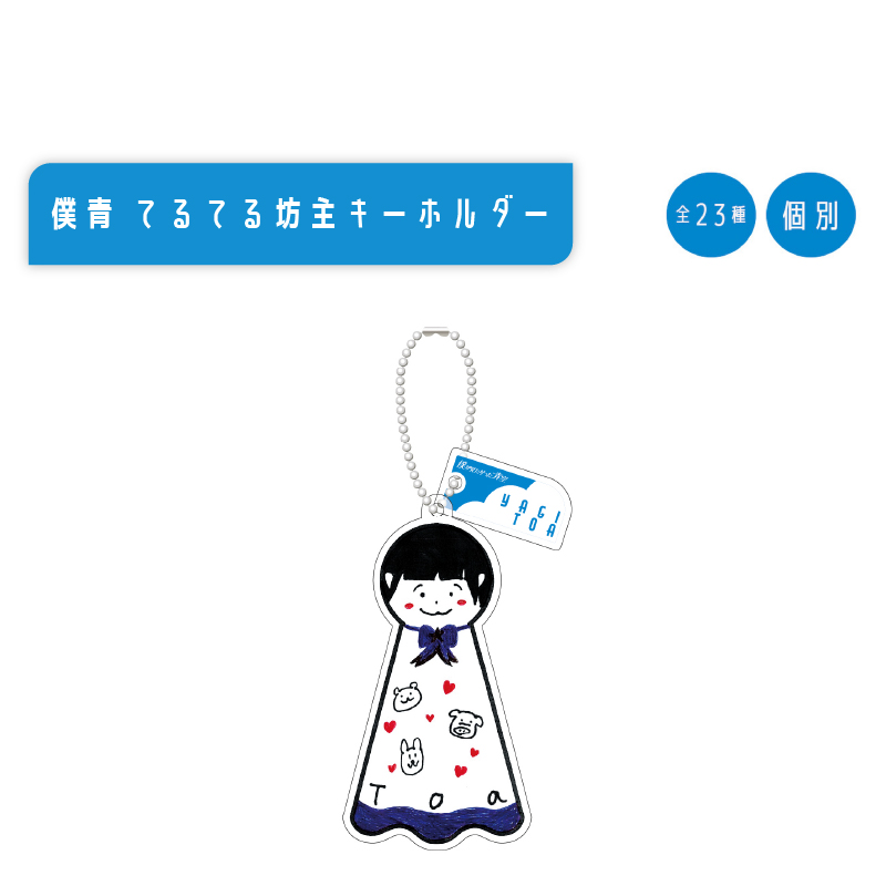 【通常配送】僕青 てるてる坊主キーホルダー