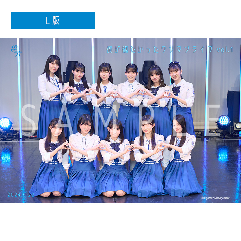 【通常配送】僕が観たかったワンマンライブ vol.1【青空組】 撮って出し写真(L判+2L判セット)