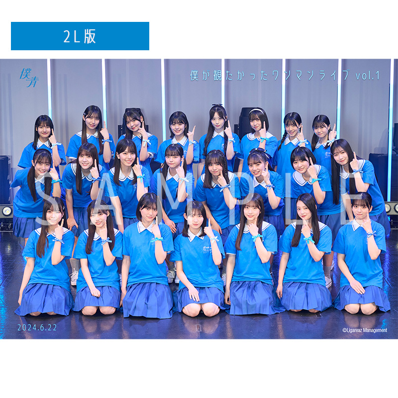 【通常配送】僕が観たかったワンマンライブ vol.1【青空組】 撮って出し写真(L判+2L判セット)