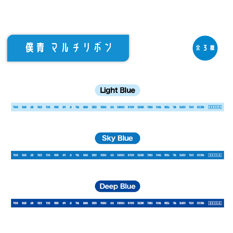 【通常配送】僕青 マルチリボン
