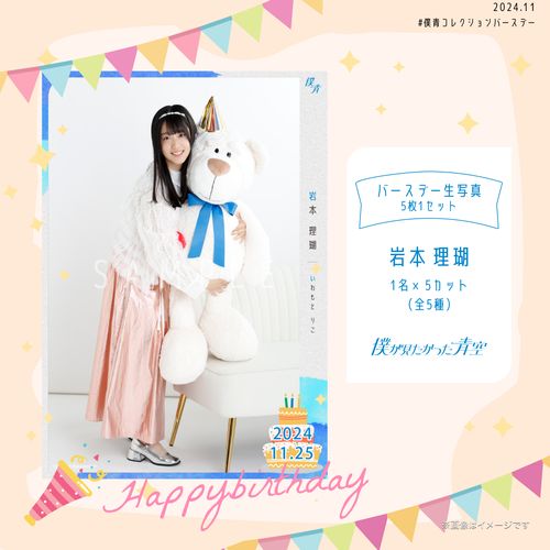 【通常配送】2024個別バースデー生写真(5枚1セット)【岩本 理瑚】