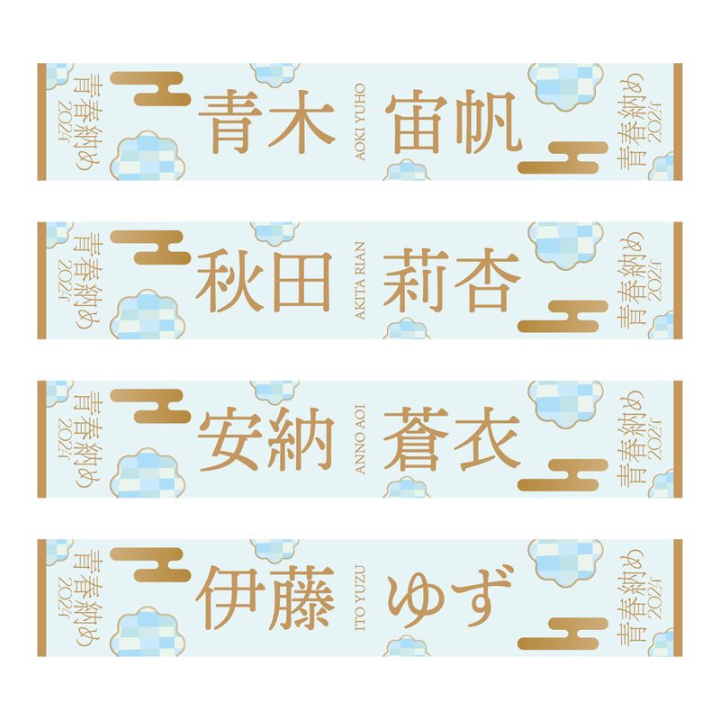 【通常配送】「2024青春納め」個別マフラータオル