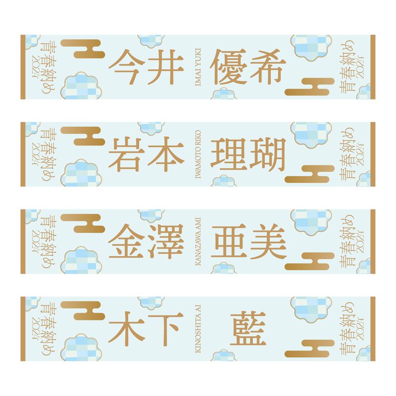 【通常配送】「2024青春納め」個別マフラータオル