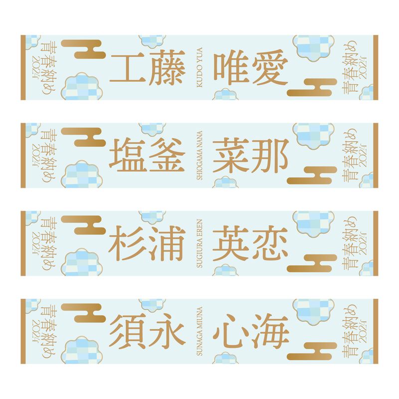 【通常配送】「2024青春納め」個別マフラータオル