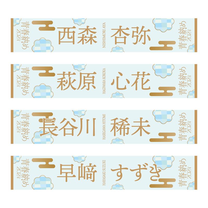 【通常配送】「2024青春納め」個別マフラータオル