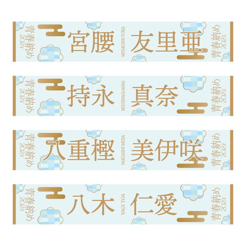 【通常配送】「2024青春納め」個別マフラータオル