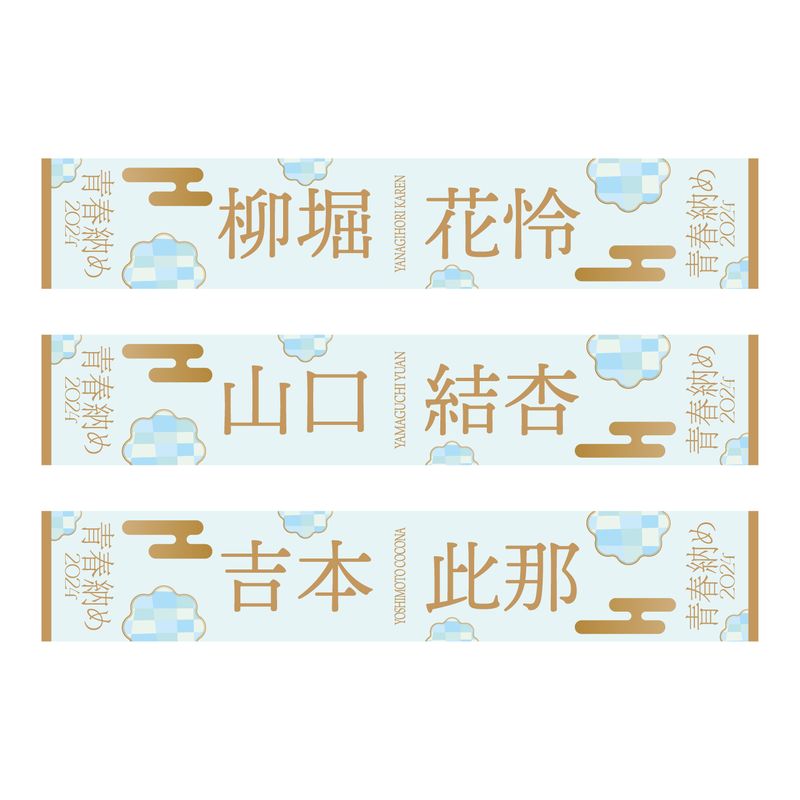 【通常配送】「2024青春納め」個別マフラータオル