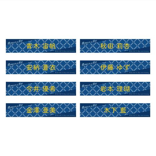 【通常配送】「好きすぎてUp and down」個別マフラータオル