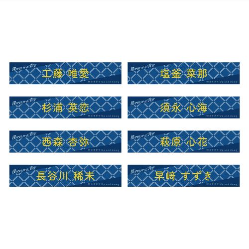 【通常配送】「好きすぎてUp and down」個別マフラータオル