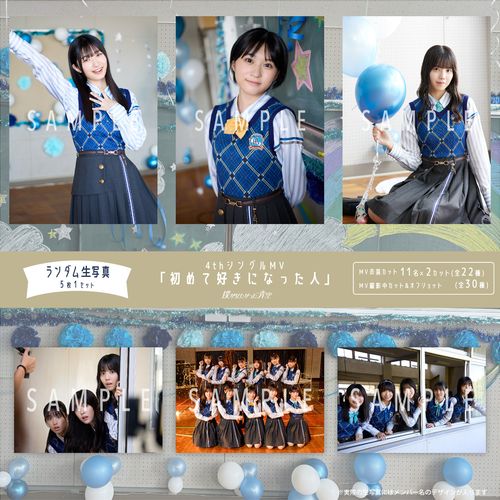 【ネコポス便】11月ランダム生写真(5枚1セット)【4thシングルMV「初めて好きになった人」】