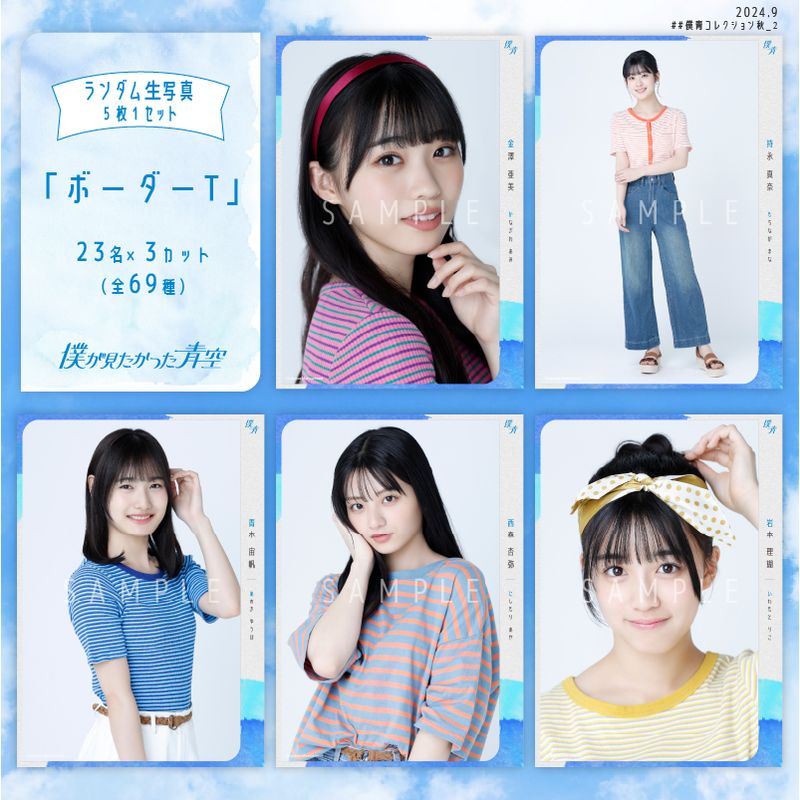 【通常配送】9月ランダム生写真(5枚1セット)【ボーダーT】