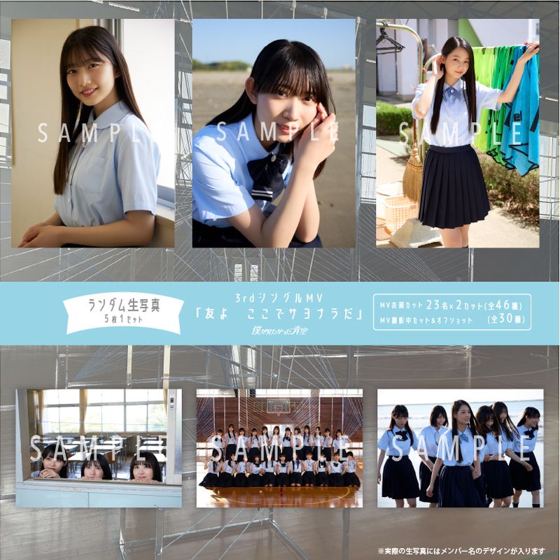 【通常配送】9月ランダム生写真(5枚1セット)【3rdシングルMV「友よ　ここでサヨナラだ」】