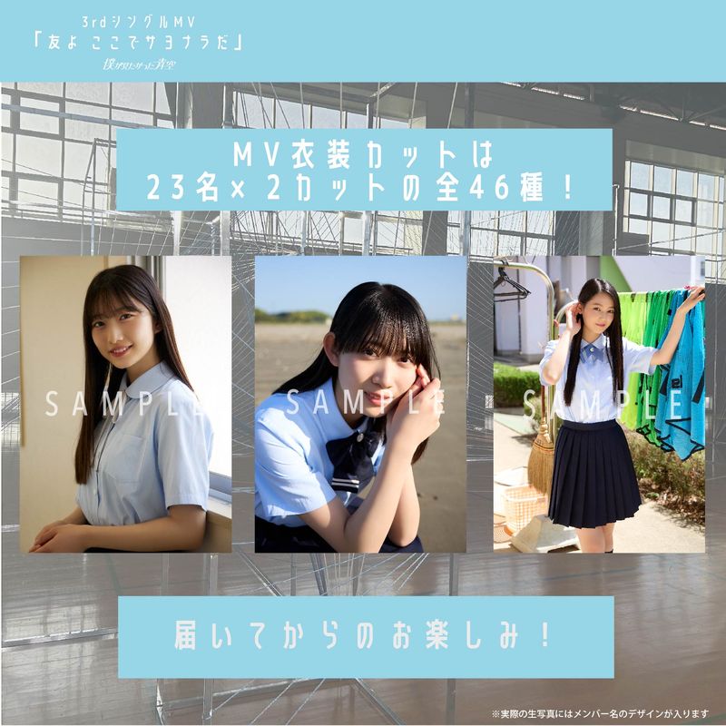 【ネコポス便】9月ランダム生写真(5枚1セット)【3rdシングルMV「友よ　ここでサヨナラだ」】